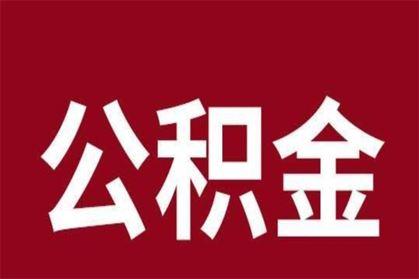 沙河本人公积金提出来（取出个人公积金）