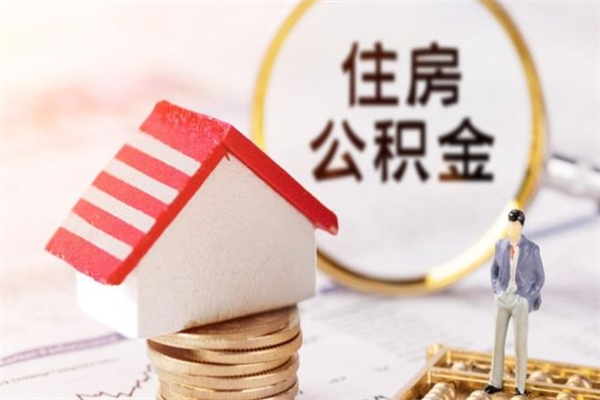 沙河公积金离职怎么帮取（住房公积金离职怎么提取钱）