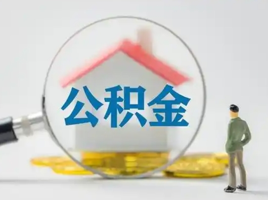 沙河离职的时候可以取公积金吗（离职能取住房公积金吗）